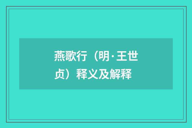 燕歌行（明·王世贞）释义及解释