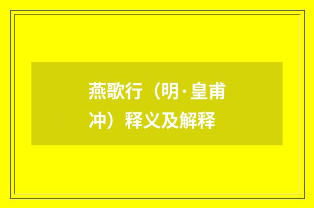 燕歌行（明·皇甫冲）释义及解释
