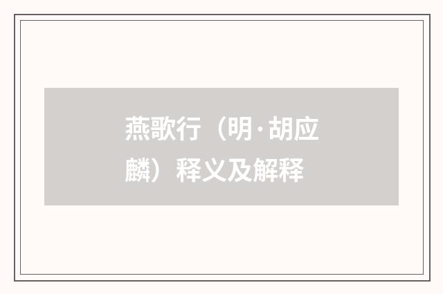 燕歌行（明·胡应麟）释义及解释