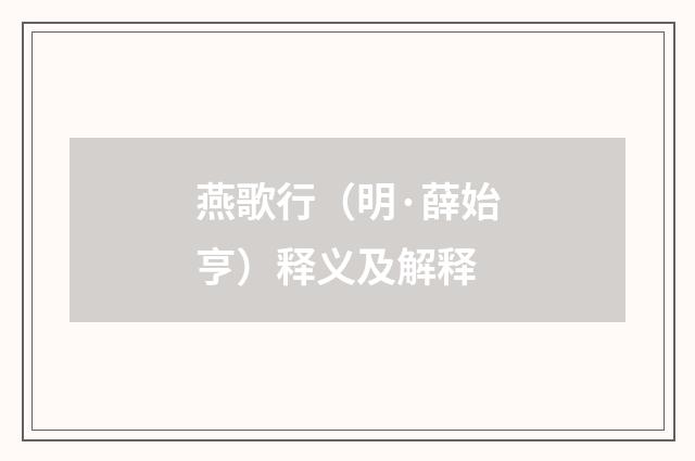 燕歌行（明·薛始亨）释义及解释