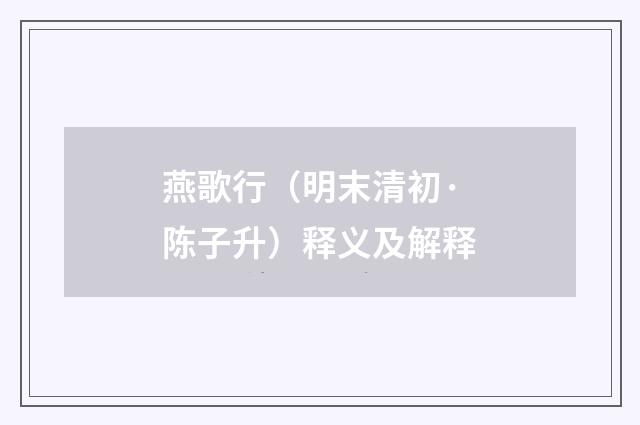 燕歌行（明末清初·陈子升）释义及解释