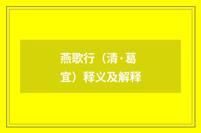 燕歌行（清·葛宜）释义及解释
