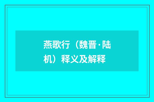 燕歌行（魏晋·陆机）释义及解释