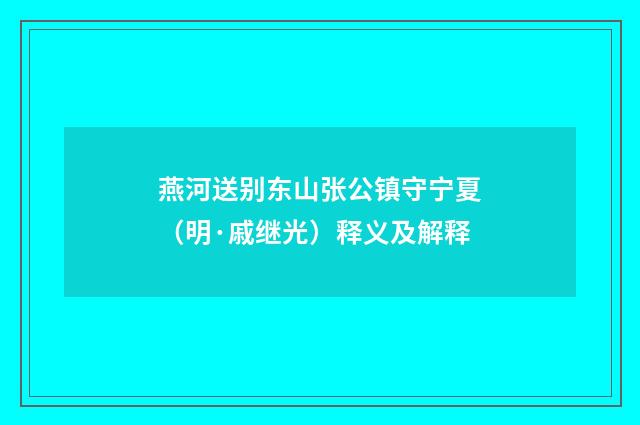 燕河送别东山张公镇守宁夏（明·戚继光）释义及解释
