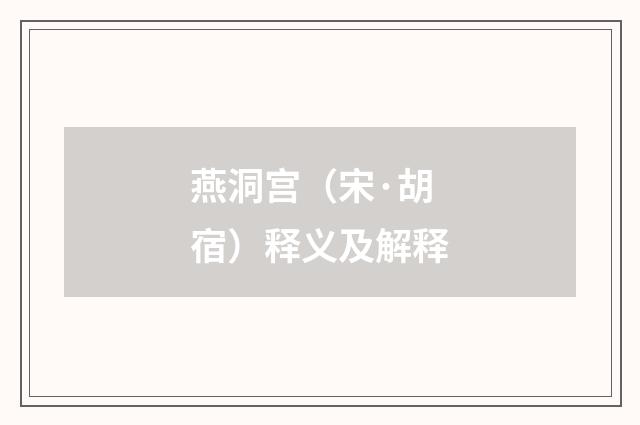 燕洞宫（宋·胡宿）释义及解释