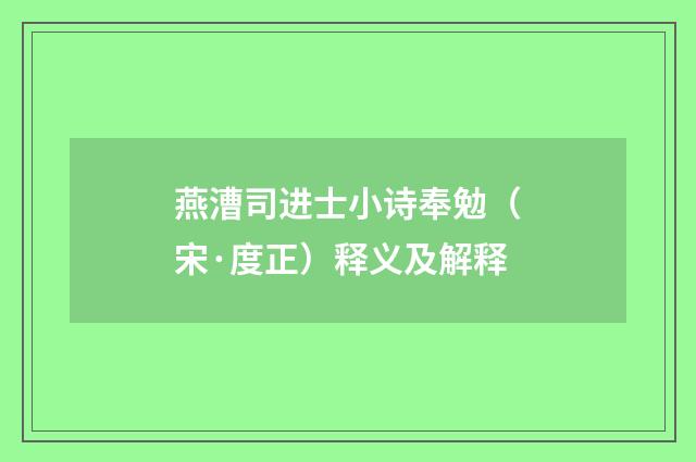 燕漕司进士小诗奉勉（宋·度正）释义及解释
