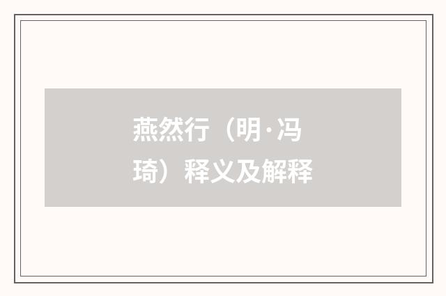 燕然行（明·冯琦）释义及解释