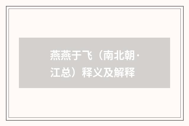 燕燕于飞（南北朝·江总）释义及解释