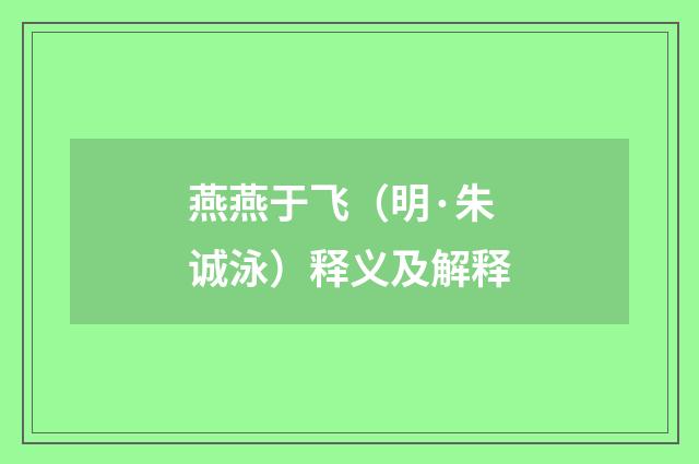 燕燕于飞（明·朱诚泳）释义及解释