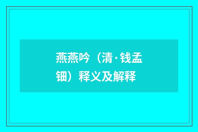 燕燕吟（清·钱孟钿）释义及解释