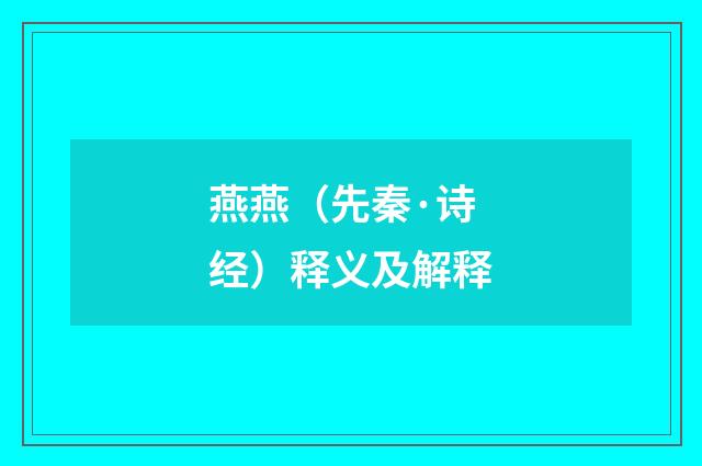 燕燕（先秦·诗经）释义及解释