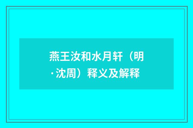 燕王汝和水月轩（明·沈周）释义及解释