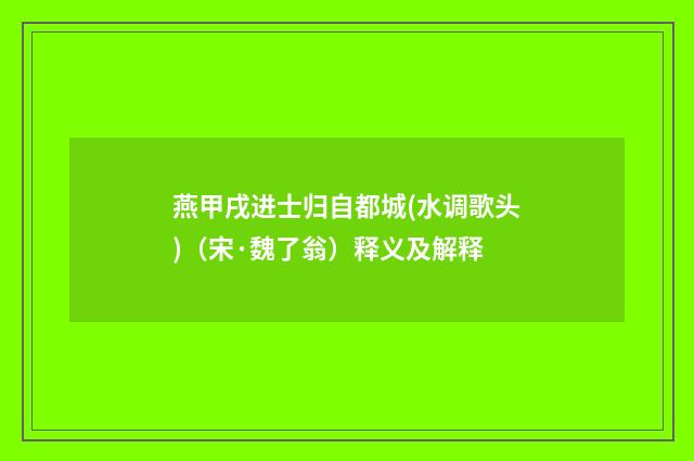 燕甲戌进士归自都城(水调歌头)（宋·魏了翁）释义及解释