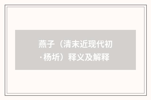 燕子（清末近现代初·杨圻）释义及解释
