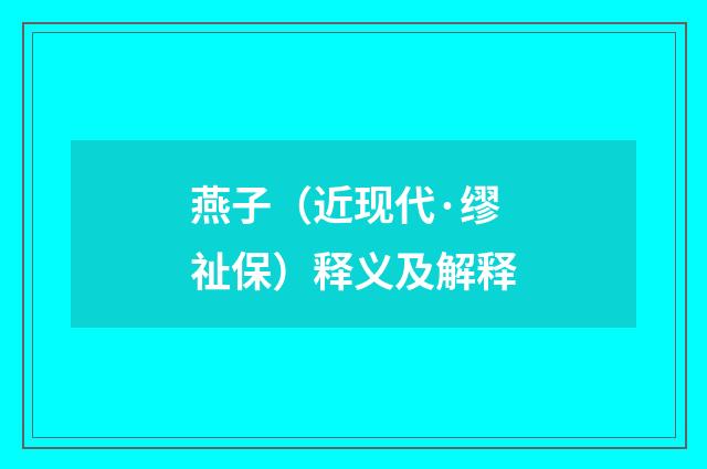 燕子（近现代·缪祉保）释义及解释