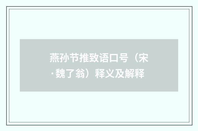 燕孙节推致语口号（宋·魏了翁）释义及解释