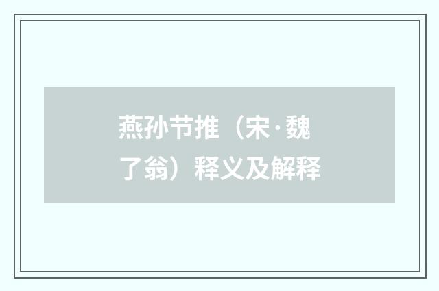 燕孙节推（宋·魏了翁）释义及解释