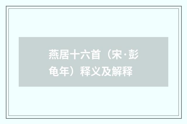 燕居十六首（宋·彭龟年）释义及解释