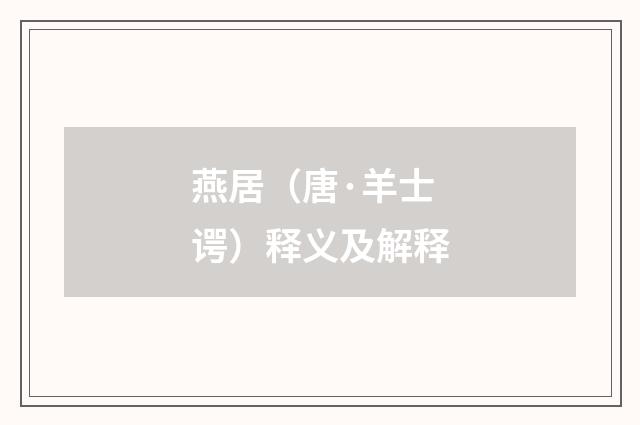 燕居（唐·羊士谔）释义及解释