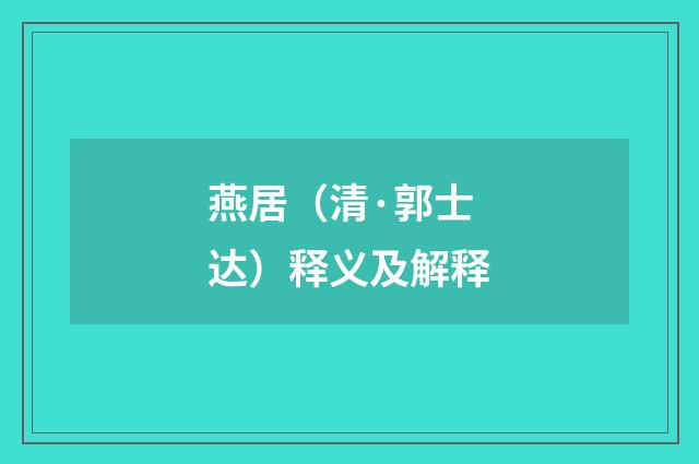 燕居（清·郭士达）释义及解释