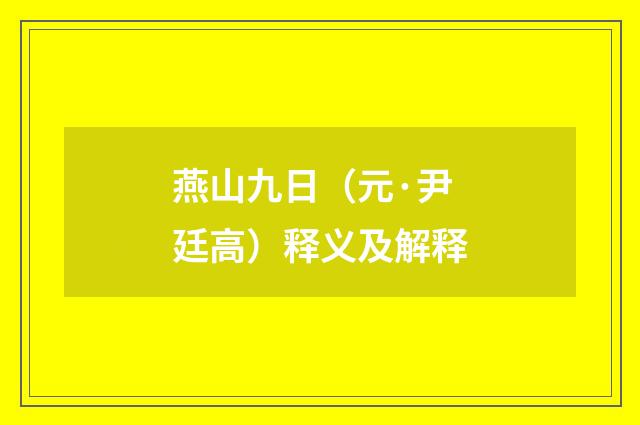 燕山九日（元·尹廷高）释义及解释