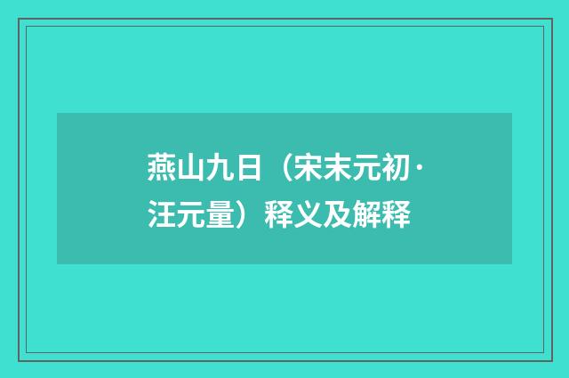 燕山九日（宋末元初·汪元量）释义及解释