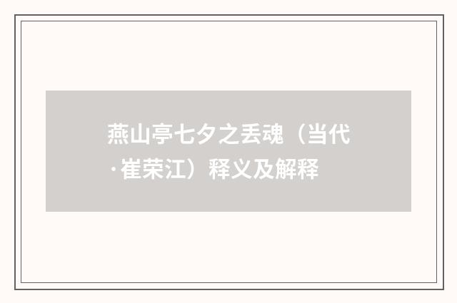 燕山亭七夕之丢魂（当代·崔荣江）释义及解释