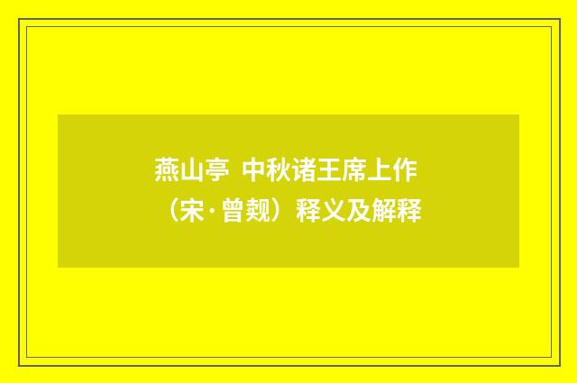 燕山亭 中秋诸王席上作（宋·曾觌）释义及解释