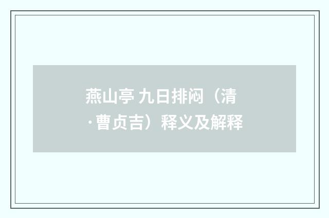 燕山亭 九日排闷（清·曹贞吉）释义及解释