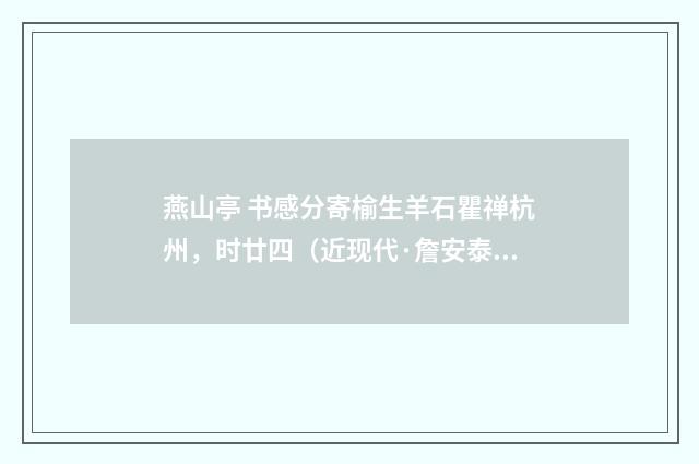 燕山亭 书感分寄榆生羊石瞿禅杭州，时廿四（近现代·詹安泰）释义及解释