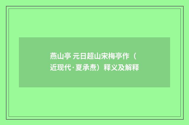 燕山亭 元日超山宋梅亭作（近现代·夏承焘）释义及解释