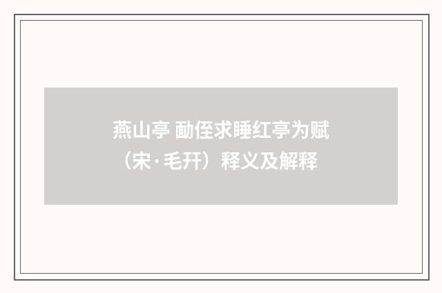 燕山亭 勔侄求睡红亭为赋（宋·毛幵）释义及解释