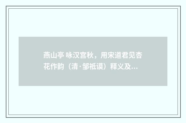 燕山亭 咏汉宫秋，用宋道君见杏花作韵（清·邹祗谟）释义及解释