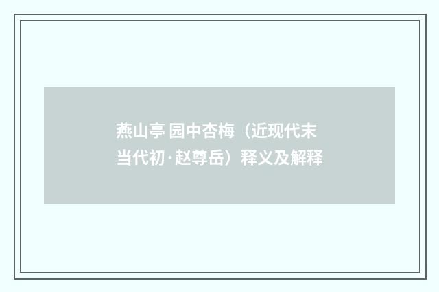 燕山亭 园中杏梅（近现代末当代初·赵尊岳）释义及解释