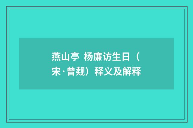 燕山亭 杨廉访生日（宋·曾觌）释义及解释