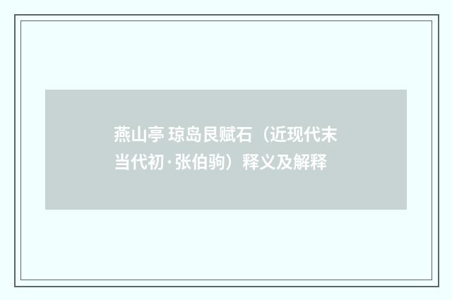 燕山亭 琼岛艮赋石（近现代末当代初·张伯驹）释义及解释