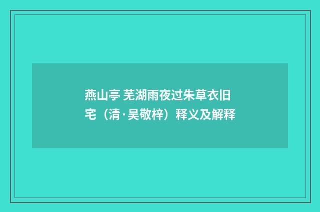 燕山亭 芜湖雨夜过朱草衣旧宅（清·吴敬梓）释义及解释
