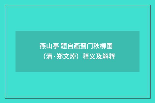 燕山亭 题自画蓟门秋柳图（清·郑文焯）释义及解释