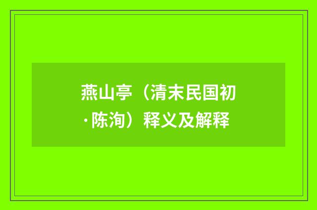 燕山亭（清末民国初·陈洵）释义及解释