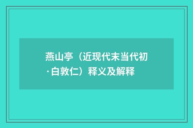 燕山亭（近现代末当代初·白敦仁）释义及解释