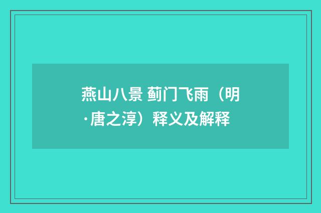 燕山八景 蓟门飞雨（明·唐之淳）释义及解释