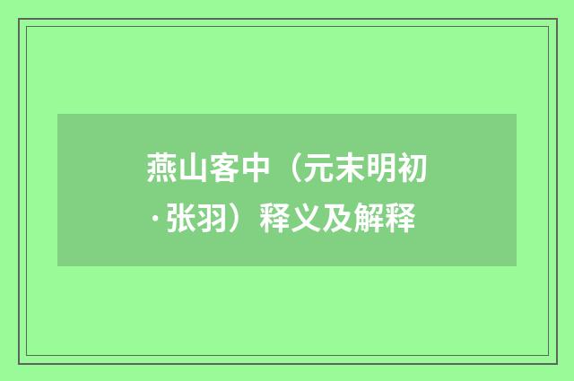 燕山客中（元末明初·张羽）释义及解释