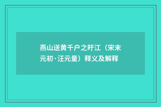 燕山送黄千户之旴江（宋末元初·汪元量）释义及解释