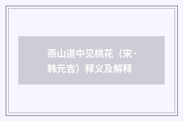 燕山道中见桃花（宋·韩元吉）释义及解释