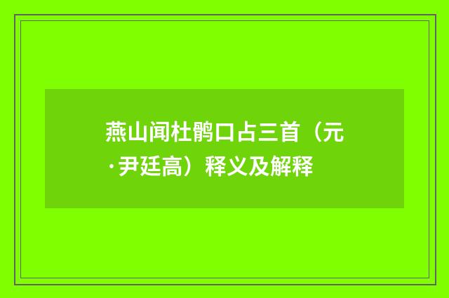 燕山闻杜鹘口占三首（元·尹廷高）释义及解释