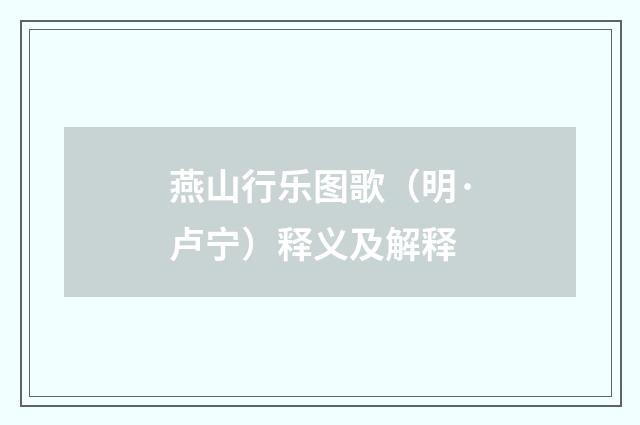 燕山行乐图歌（明·卢宁）释义及解释