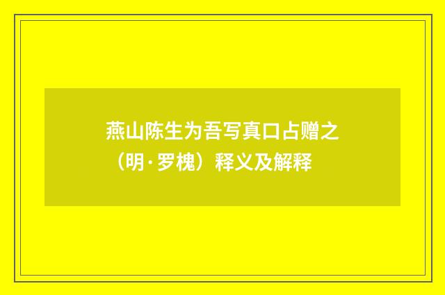 燕山陈生为吾写真口占赠之（明·罗槐）释义及解释