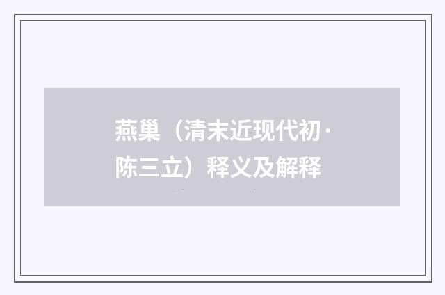 燕巢（清末近现代初·陈三立）释义及解释