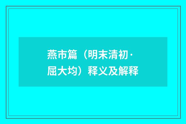 燕市篇（明末清初·屈大均）释义及解释