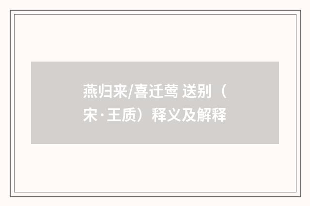 燕归来/喜迁莺 送别（宋·王质）释义及解释
